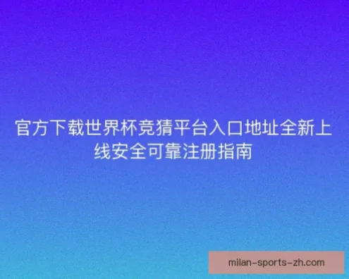 竞猜官网注册安全指南