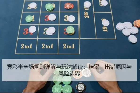 竞彩篮球官网投注规则最新变化详解