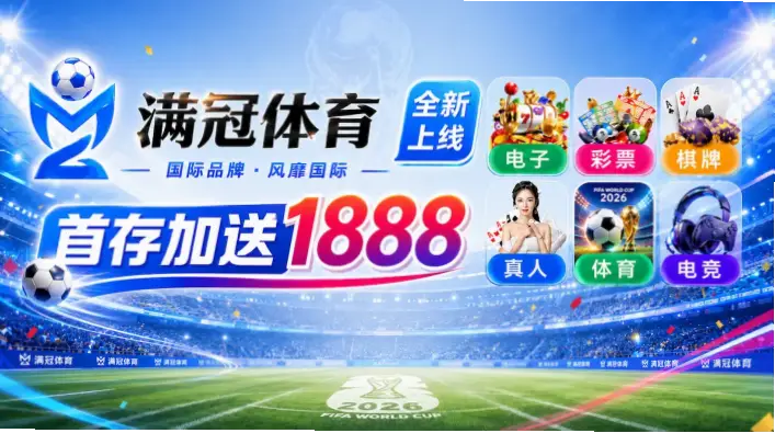 美加墨世界杯直播官方平台与正版信号指南